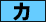 カ
