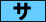 サ