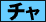 チャ